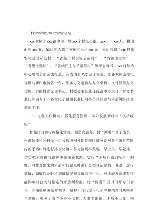 村矛盾纠纷调处经验总结