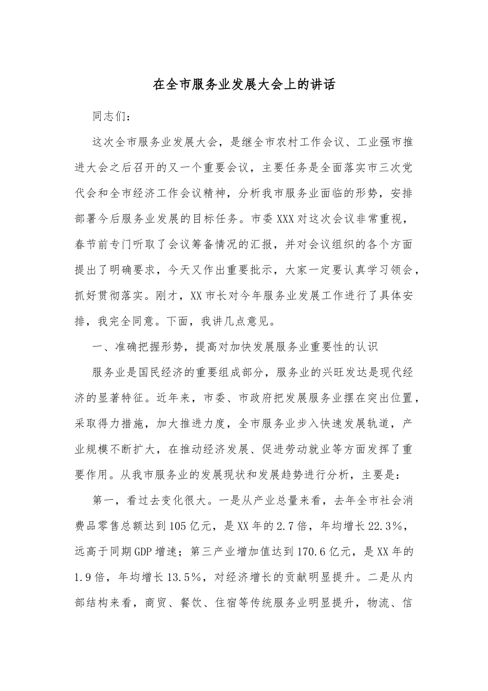 在全市服务业发展大会上的讲话_第1页