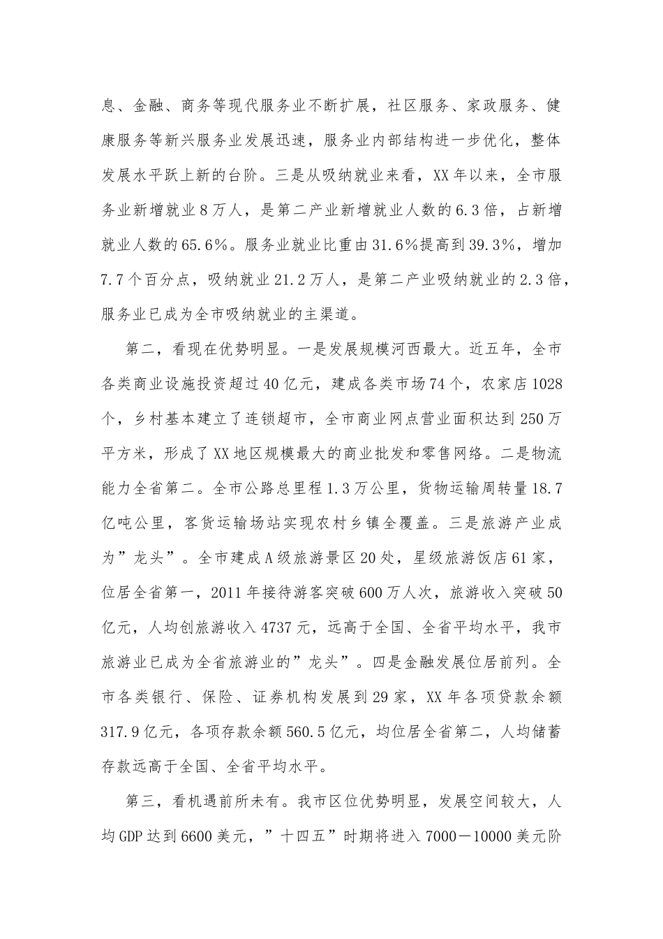 在全市服务业发展大会上的讲话_第2页