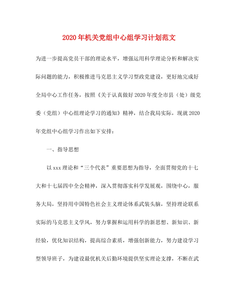 2020年机关党组中心组学习计划范文_第1页