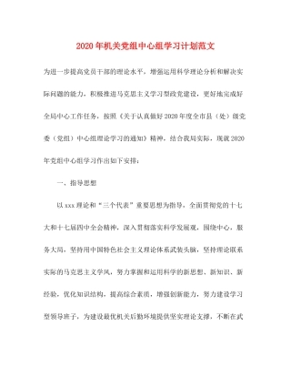 2020年机关党组中心组学习计划范文