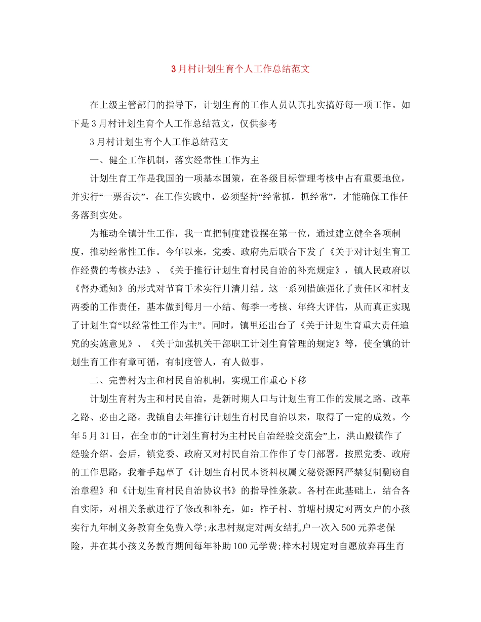 3月村计划生育个人工作总结范文_第1页