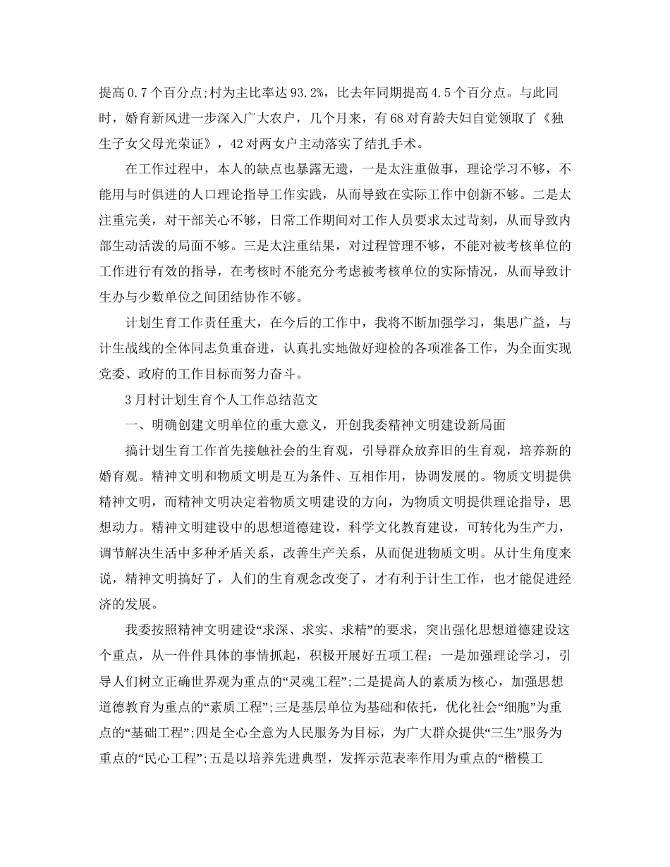 3月村计划生育个人工作总结范文_第3页