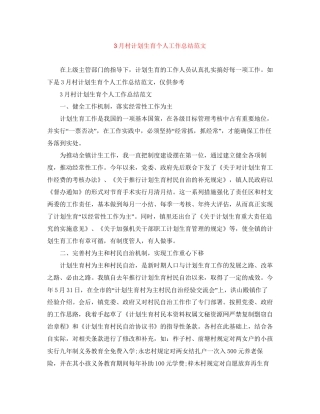 3月村计划生育个人工作总结范文