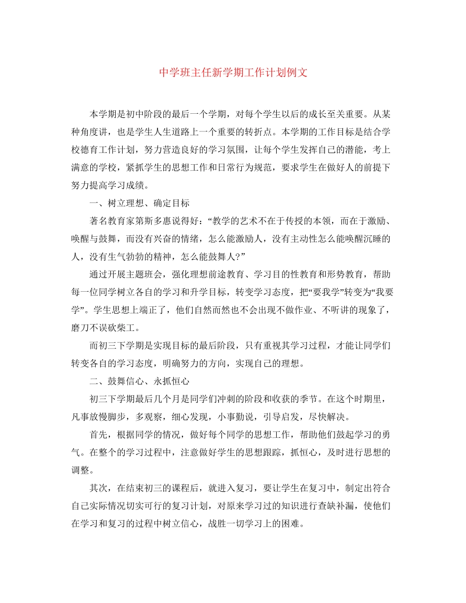 班主任新学期工作计划例文_第1页