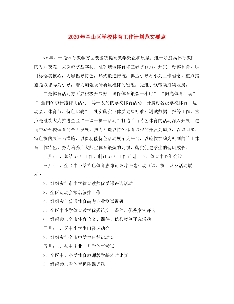 2020年兰山区学校体育工作计划范文要点_第1页