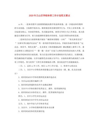 2020年兰山区学校体育工作计划范文要点
