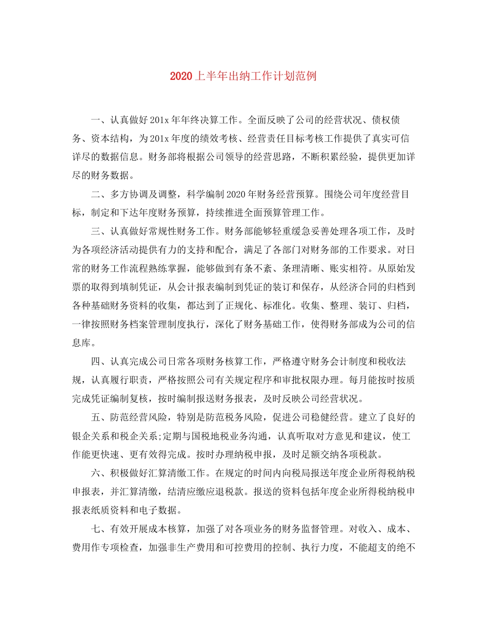 上半年出纳工作计划范例_第1页