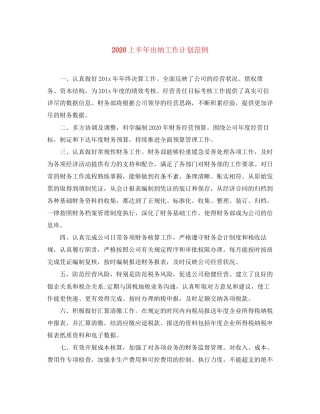 上半年出纳工作计划范例