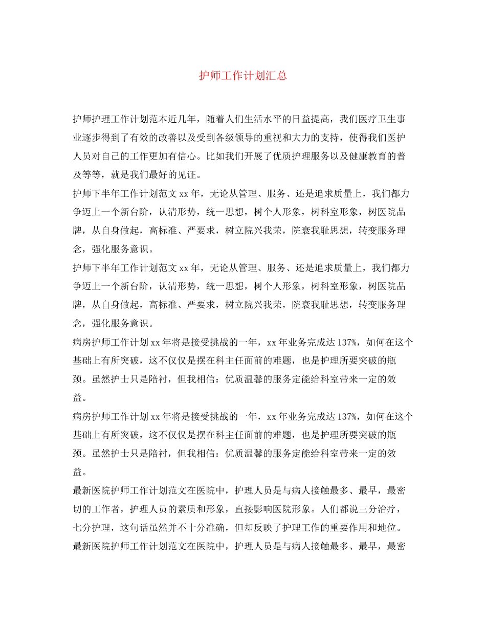 护师工作计划汇总_第1页