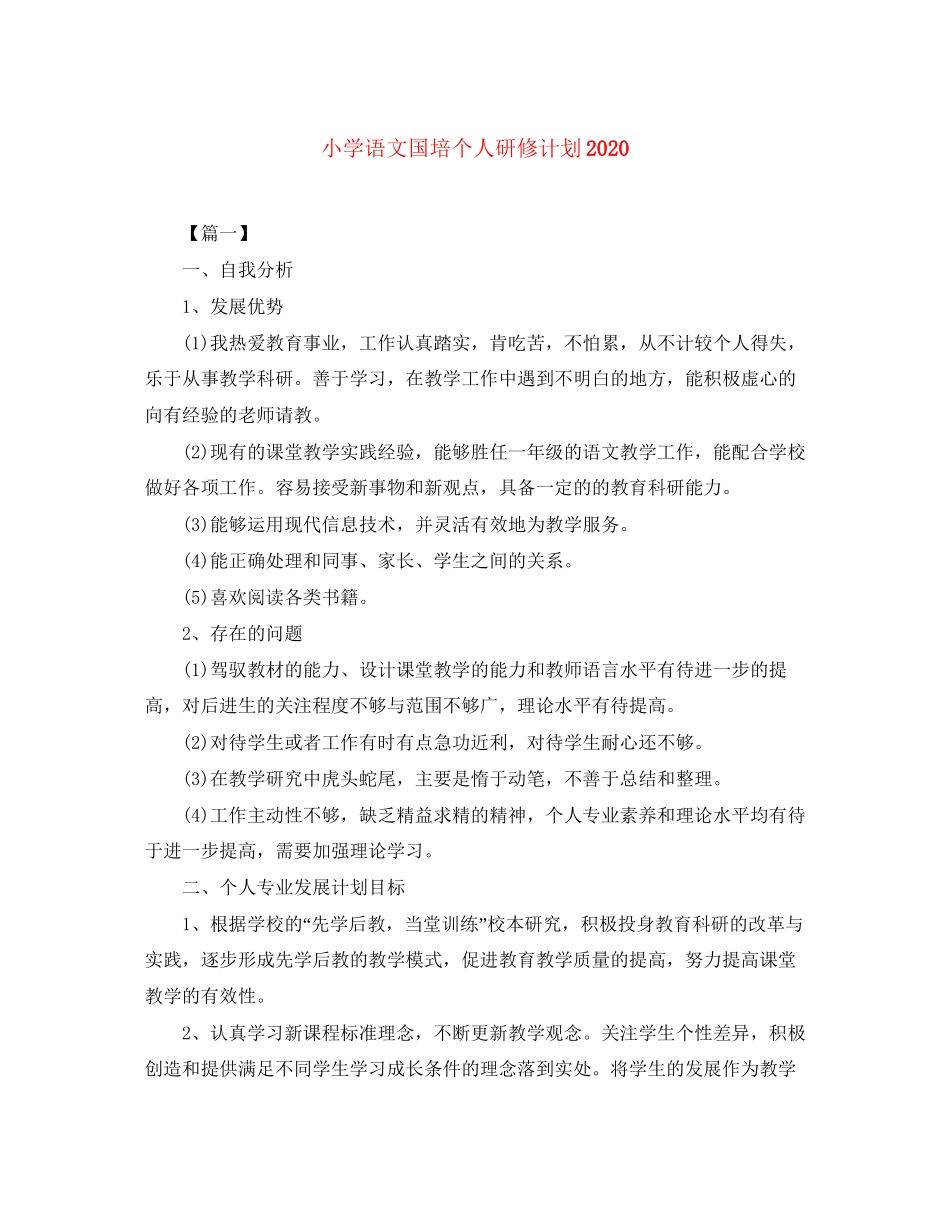 小学语文国培个人研修计划2_第1页