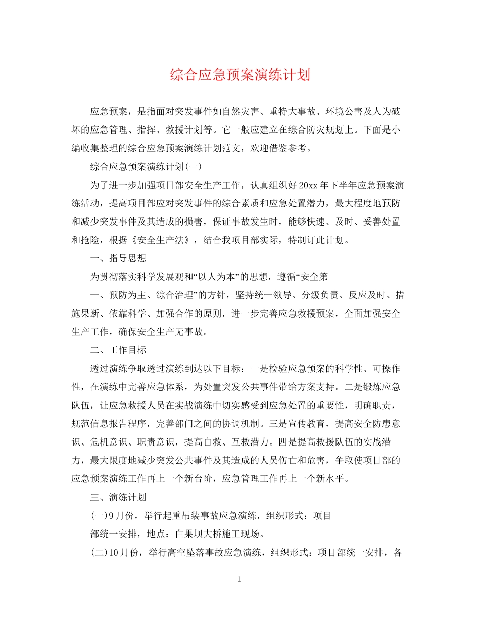 综合应急预案演练计划_第1页
