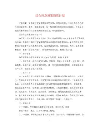 综合应急预案演练计划