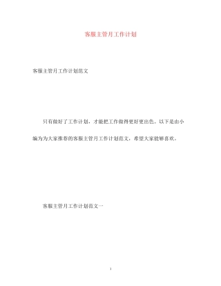 客服主管月工作计划