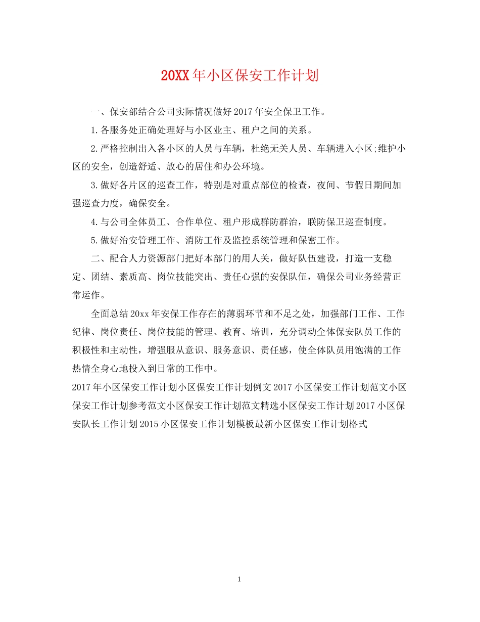 小区保安工作计划_第1页