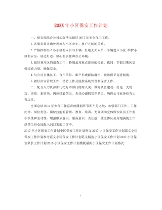 小区保安工作计划