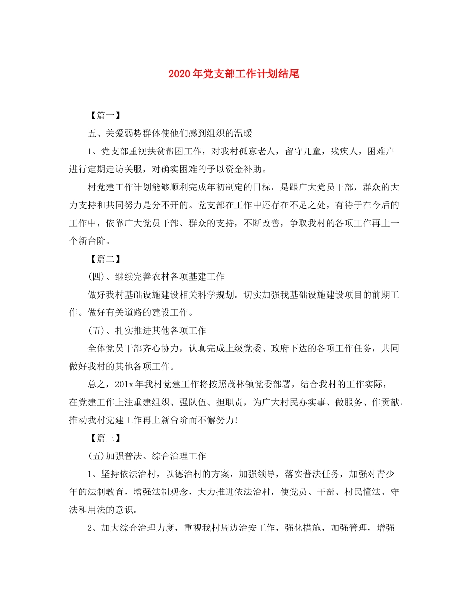 2020年党支部工作计划结尾2_第1页