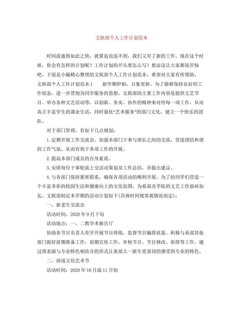 文娱部个人工作计划范本_第1页
