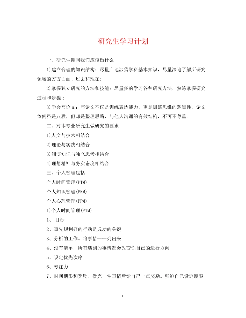 研究生学习计划_第1页