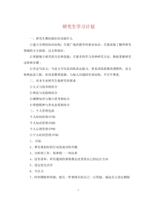 研究生学习计划