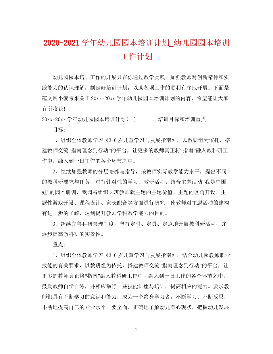 学年幼儿园园本培训计划_幼儿园园本培训工作计划_第1页