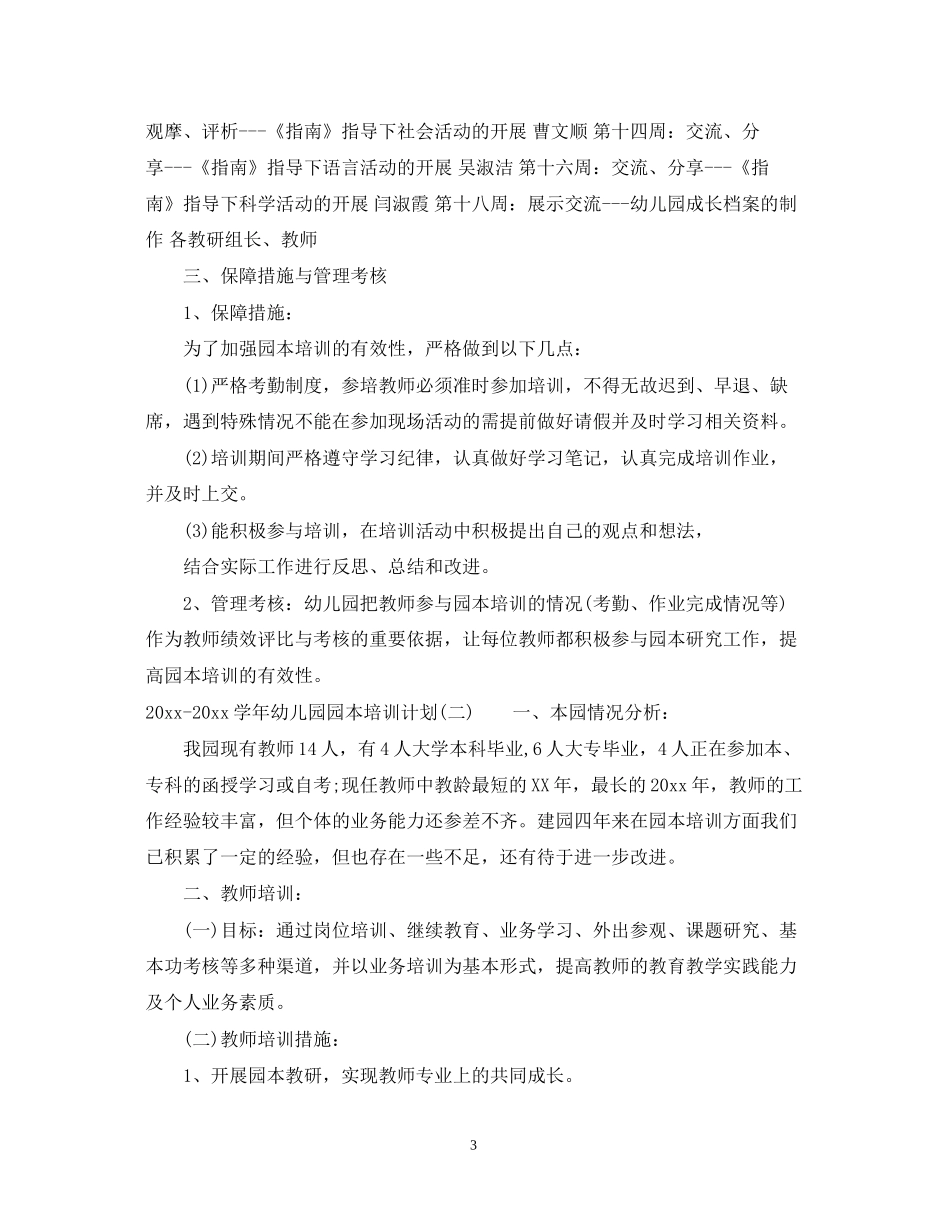 学年幼儿园园本培训计划_幼儿园园本培训工作计划_第3页