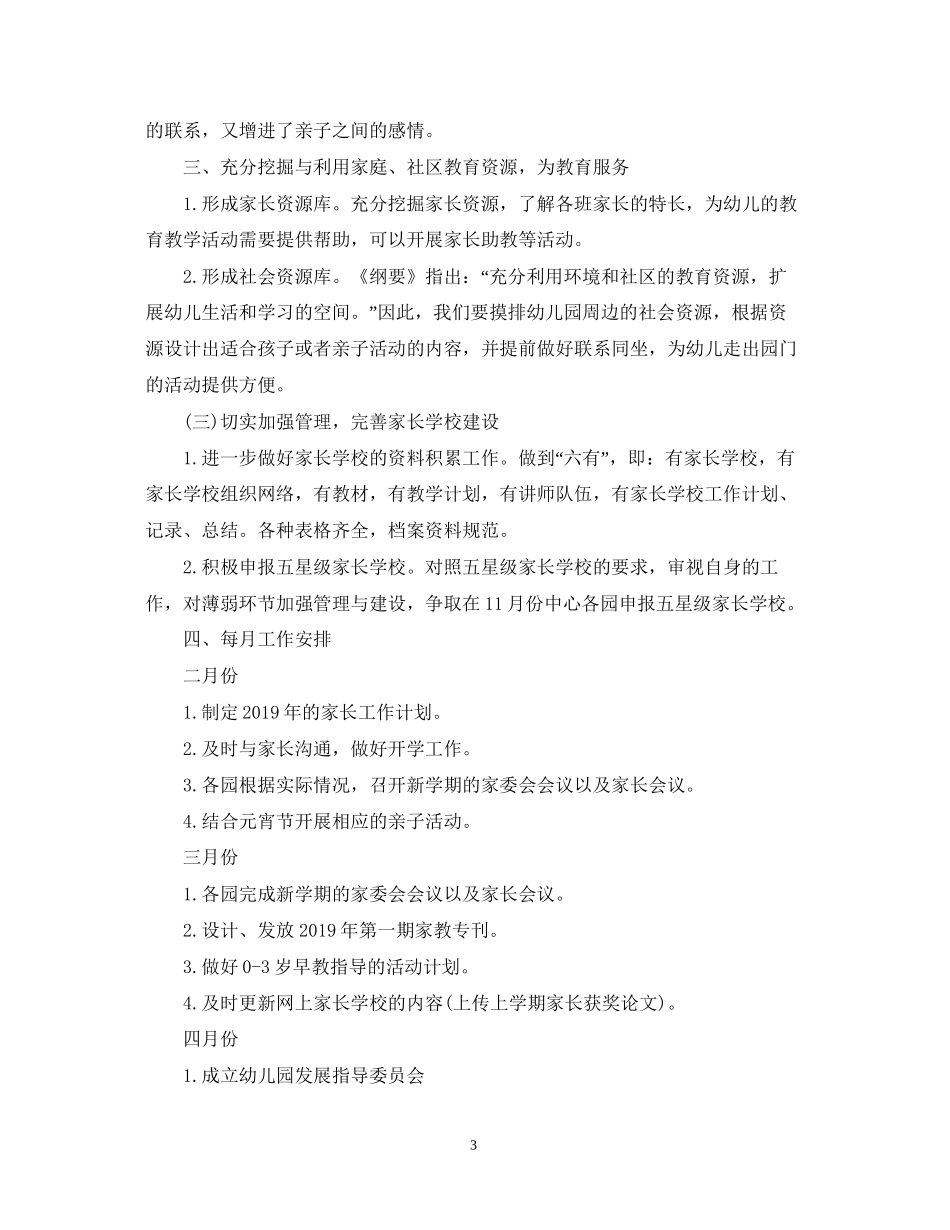 幼儿园家长学校工作计划5_第3页