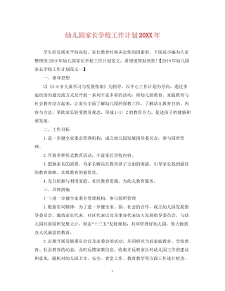 幼儿园家长学校工作计划5