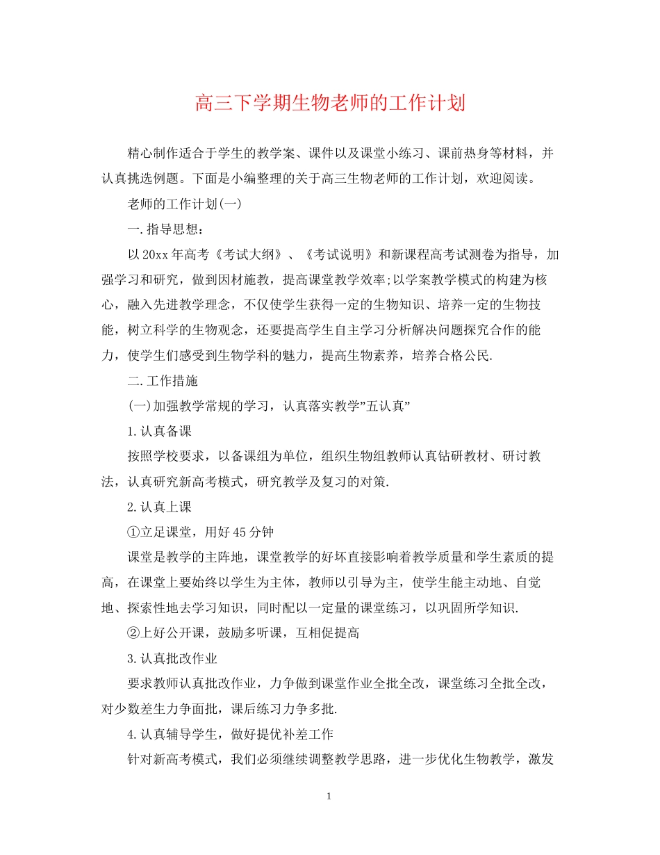 高三下学期生物老师的工作计划_第1页