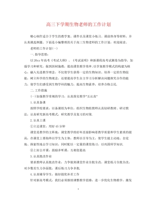 高三下学期生物老师的工作计划