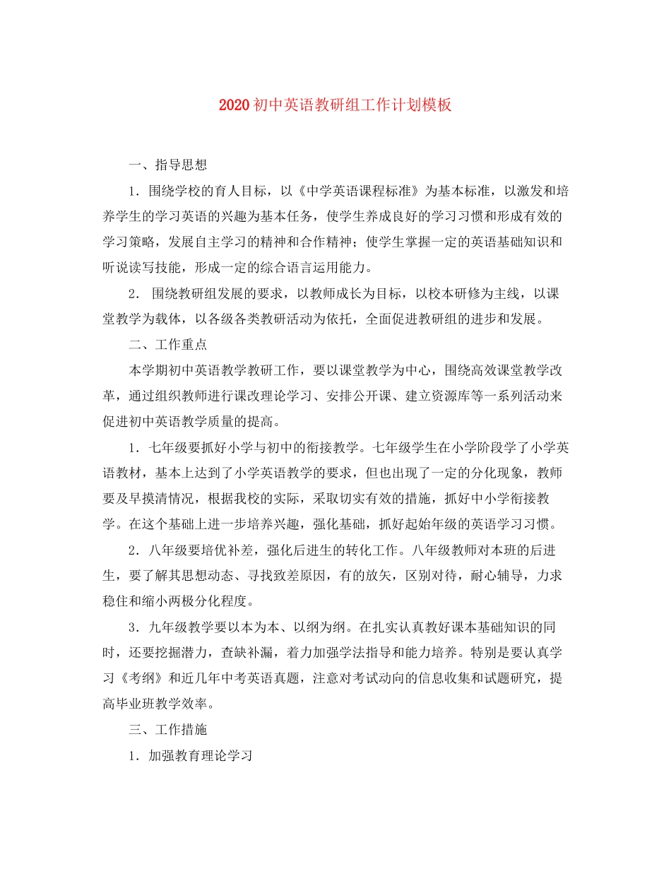 初中英语教研组工作计划模板_第1页