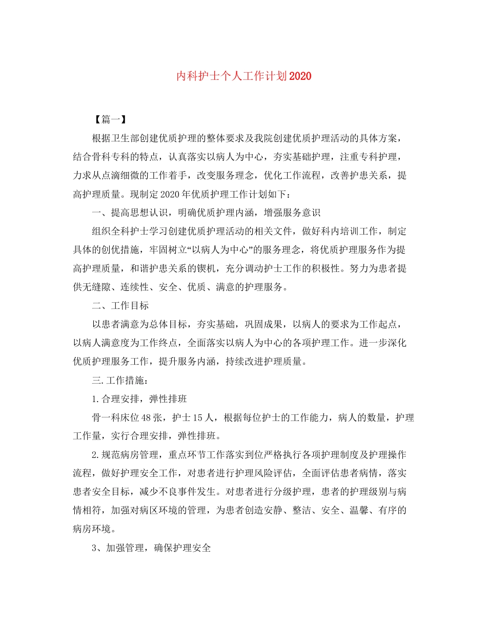 内科护士个人工作计划3_第1页