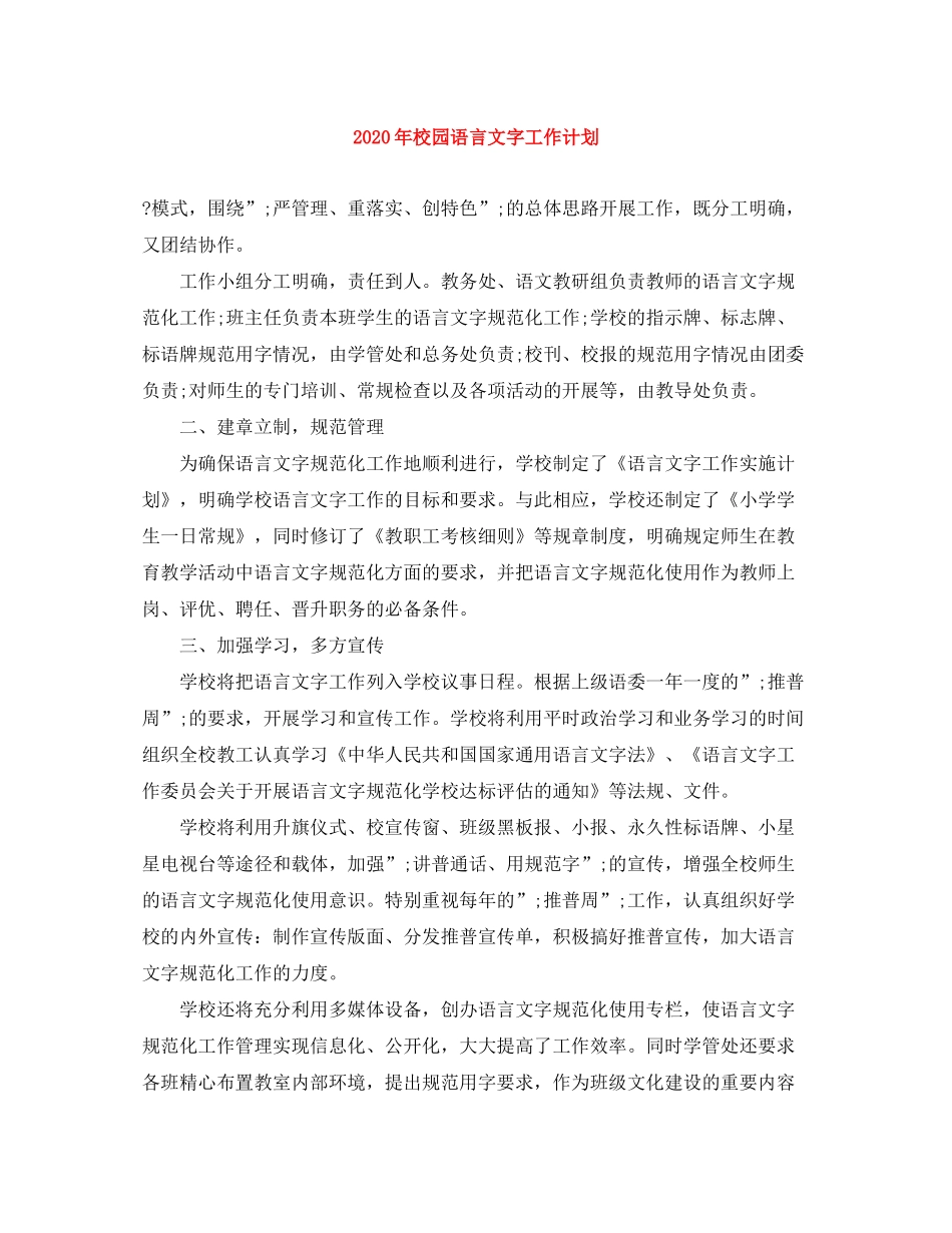 2020年校园语言文字工作计划_第1页