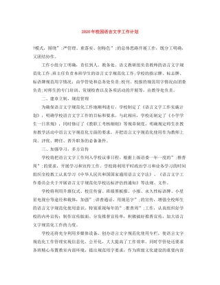 2020年校园语言文字工作计划
