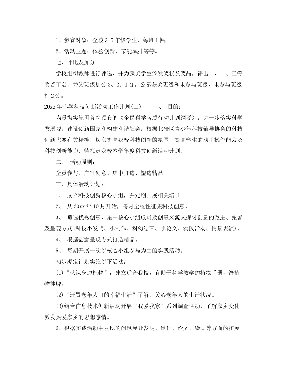 2020年小学科技创新活动工作计划_第2页