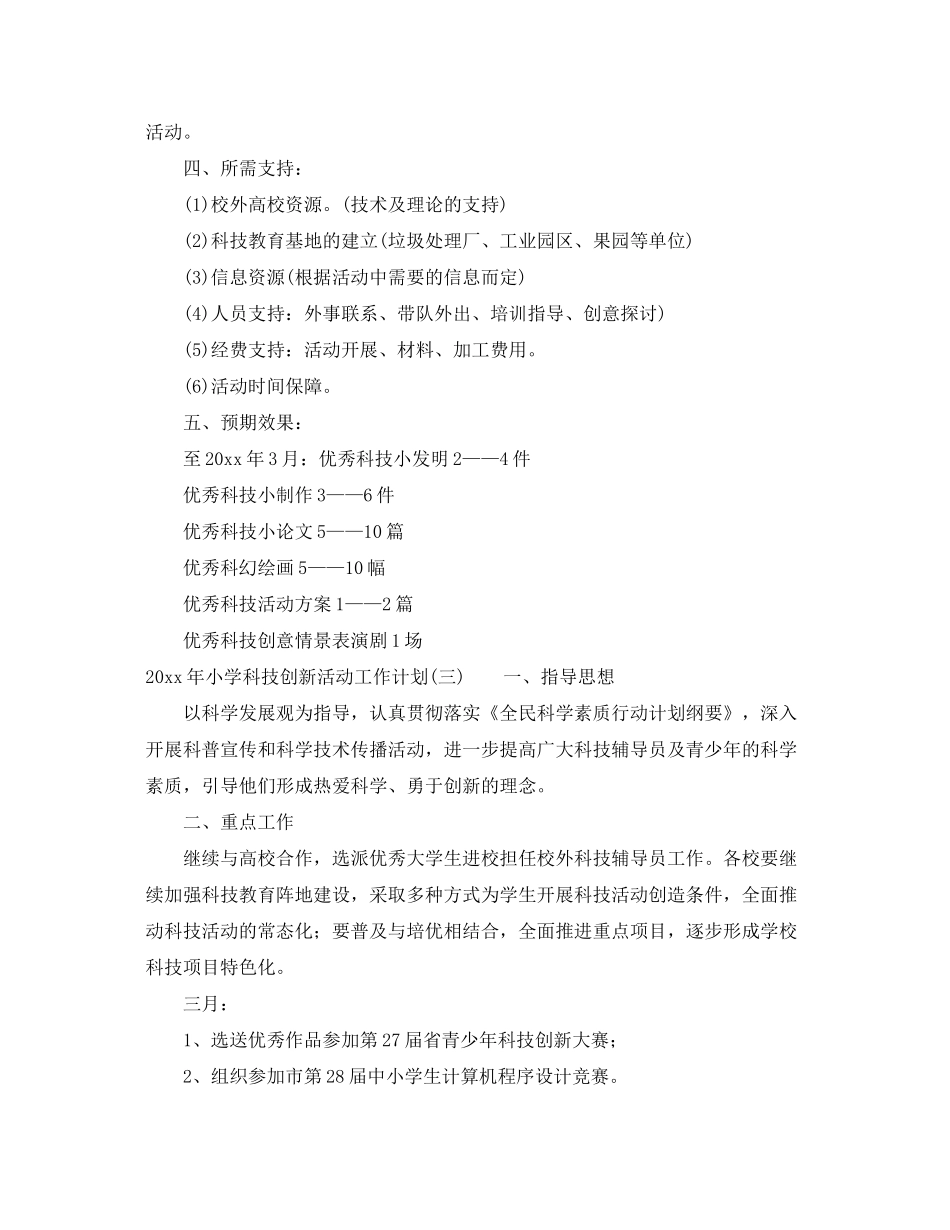 2020年小学科技创新活动工作计划_第3页