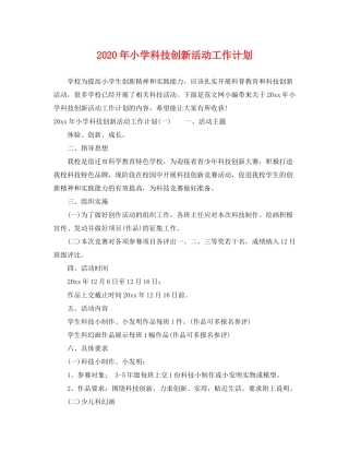 2020年小学科技创新活动工作计划
