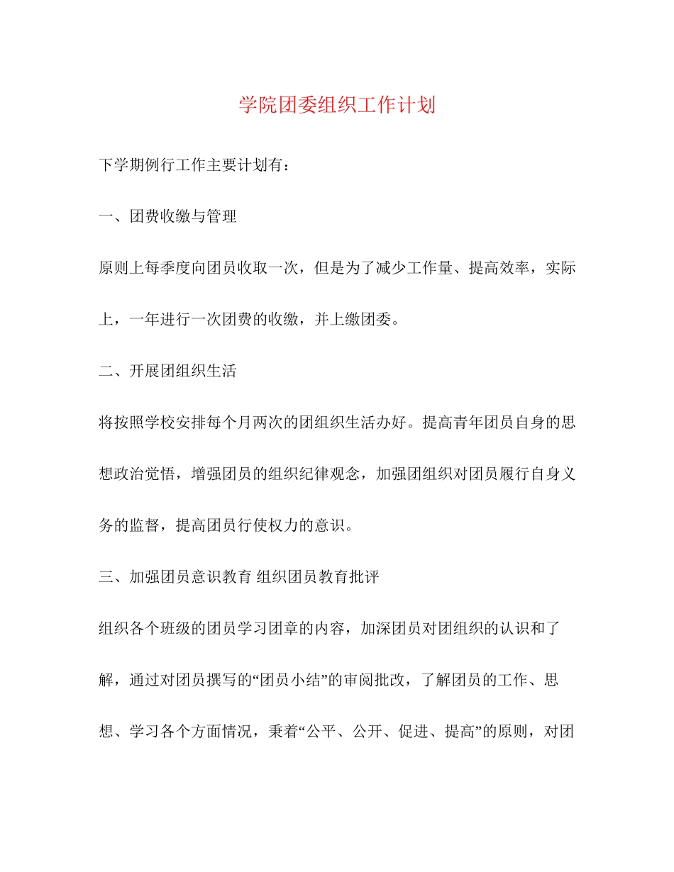 学院团委组织工作计划_第1页