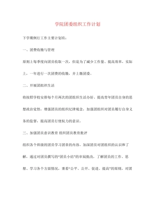 学院团委组织工作计划