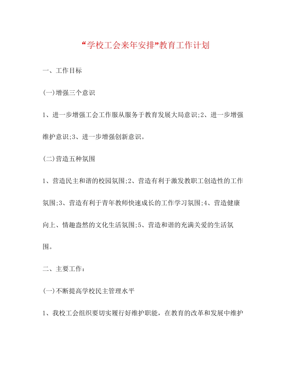 学校工会来年安排教育工作计划_第1页