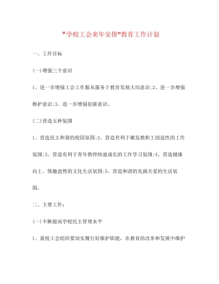 学校工会来年安排教育工作计划