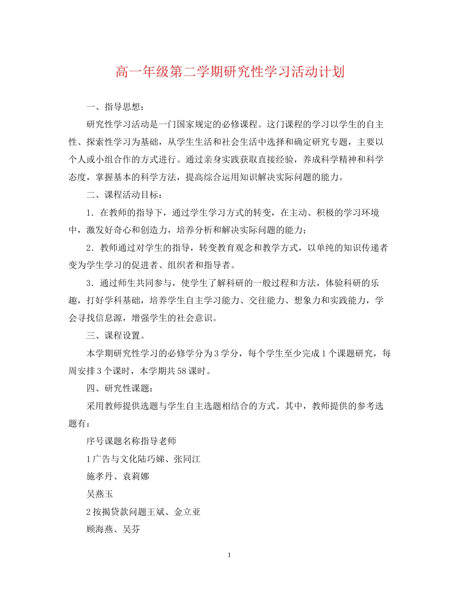 高一年级第二学期研究性学习活动计划_第1页