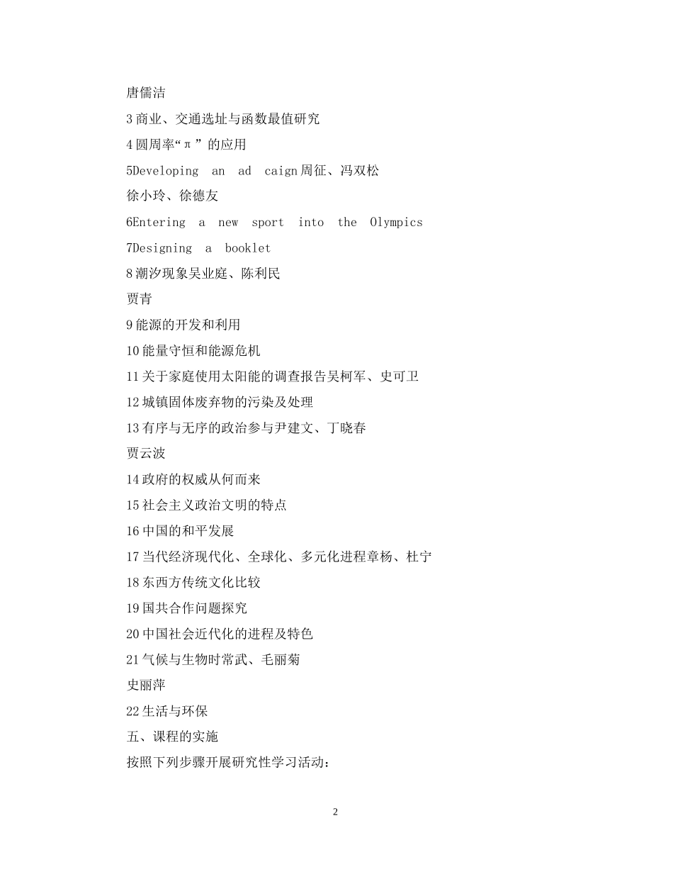 高一年级第二学期研究性学习活动计划_第2页