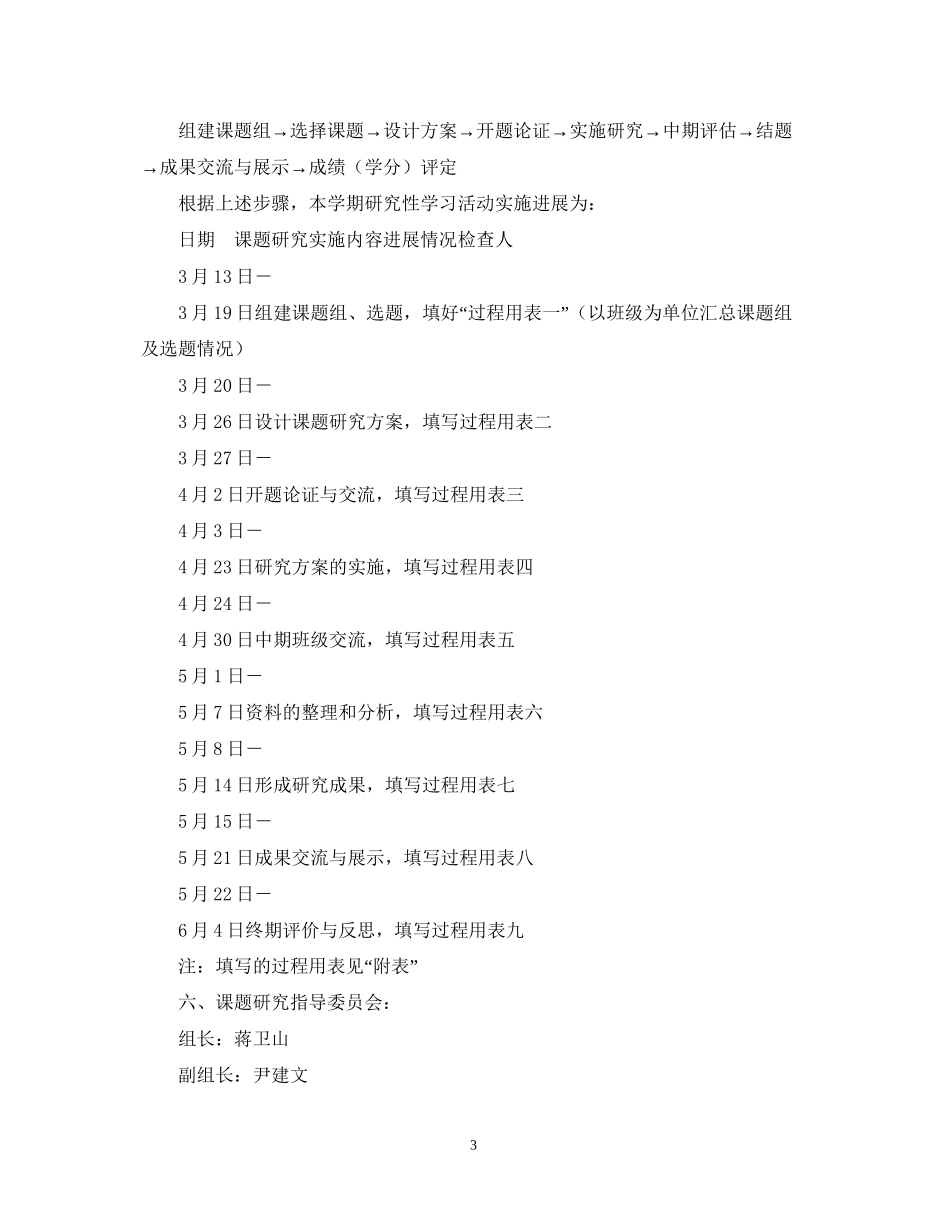 高一年级第二学期研究性学习活动计划_第3页