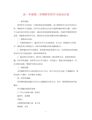 高一年级第二学期研究性学习活动计划