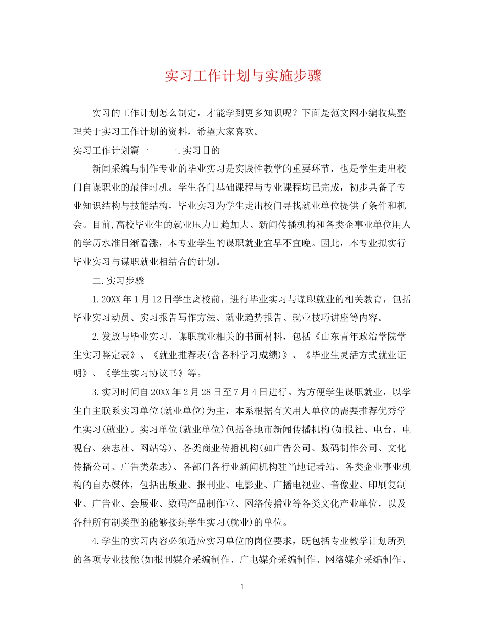 实习工作计划与实施步骤_第1页