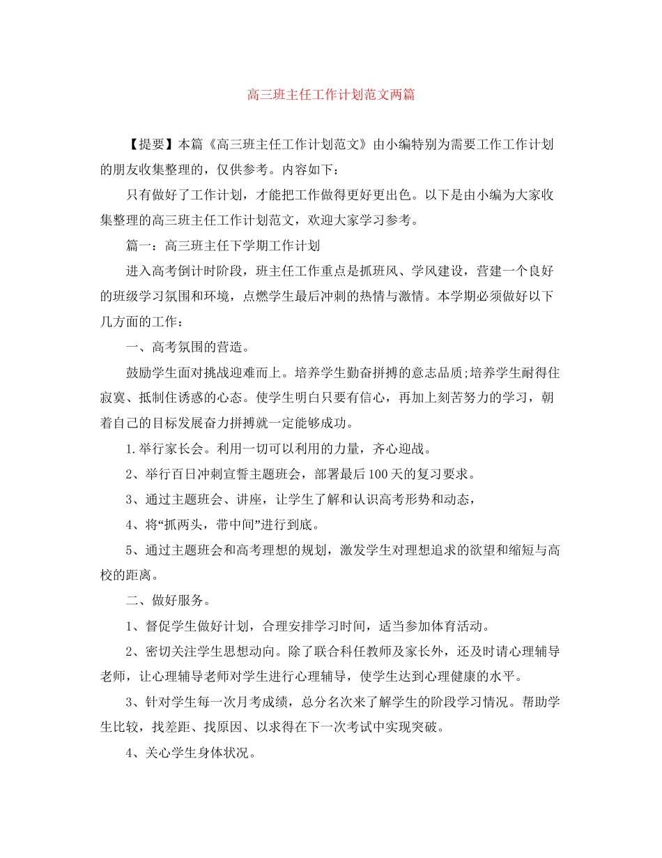 高三班主任工作计划范文两篇_第1页