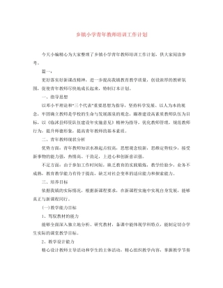 乡镇小学青年教师培训工作计划