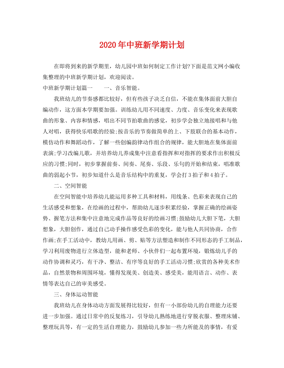 2020年中班新学期计划_第1页