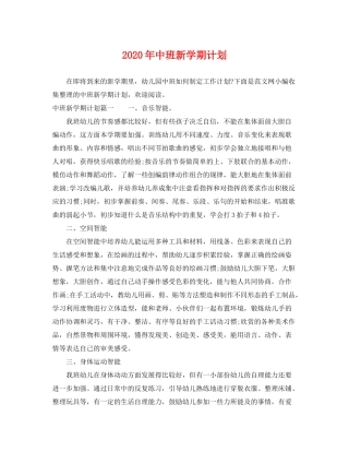 2020年中班新学期计划